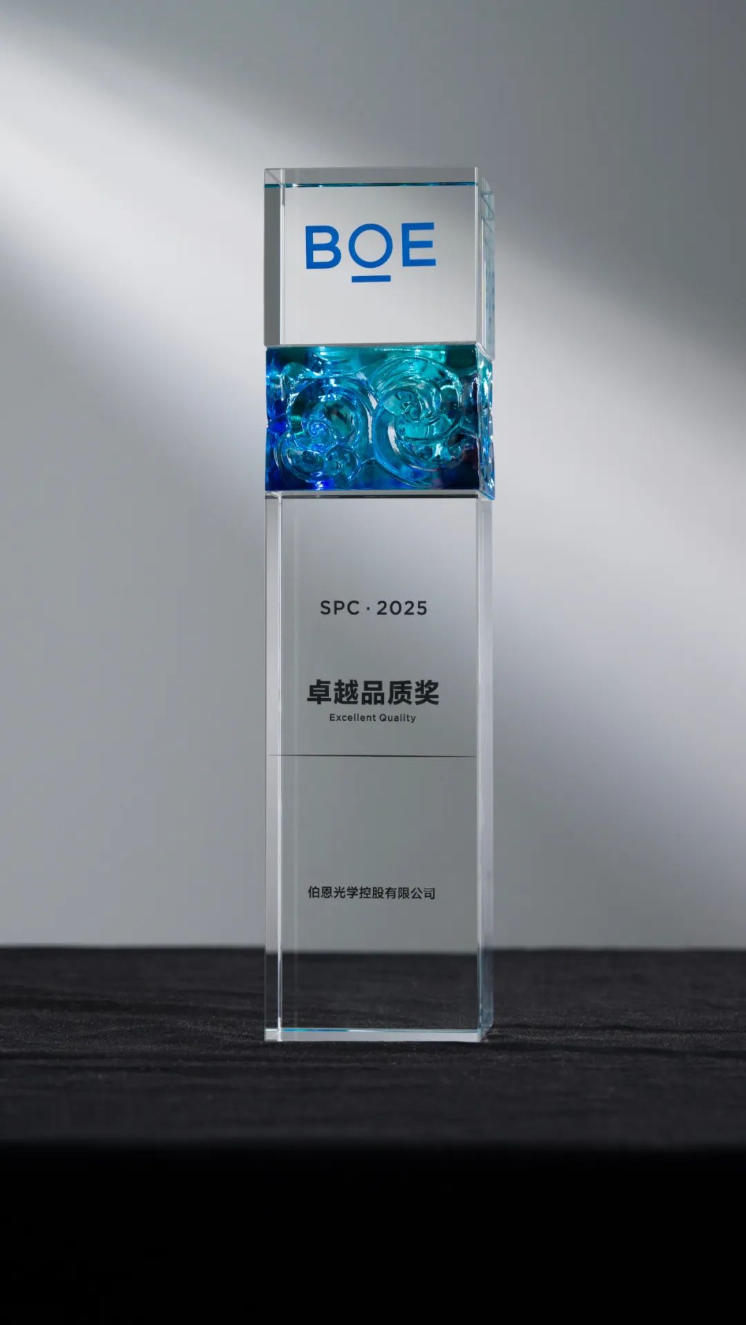 伯恩光学荣获BOE京东方“卓越品质奖”