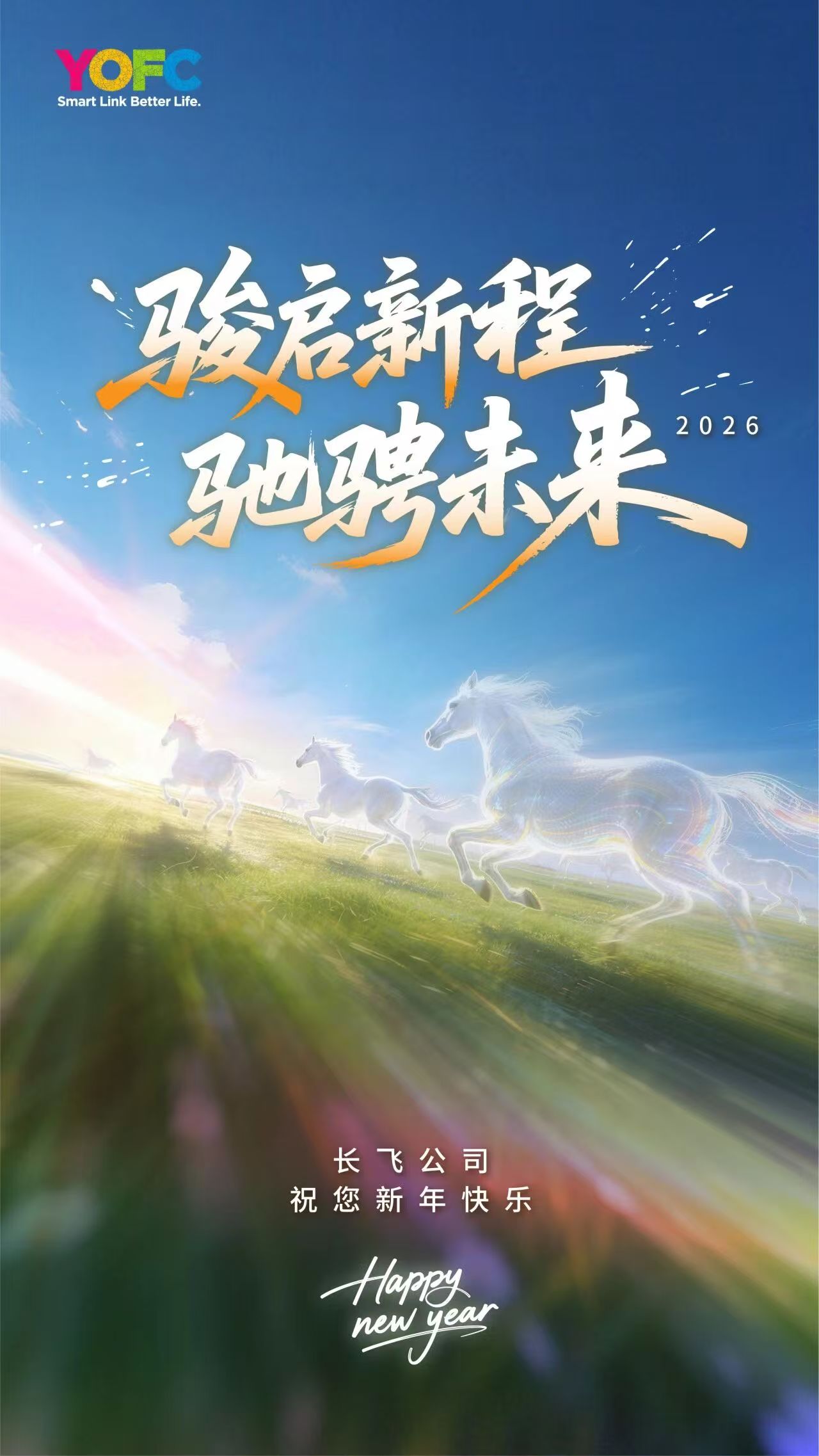 2026新年致辞：骏启新程，驰骋未来_通信世界网