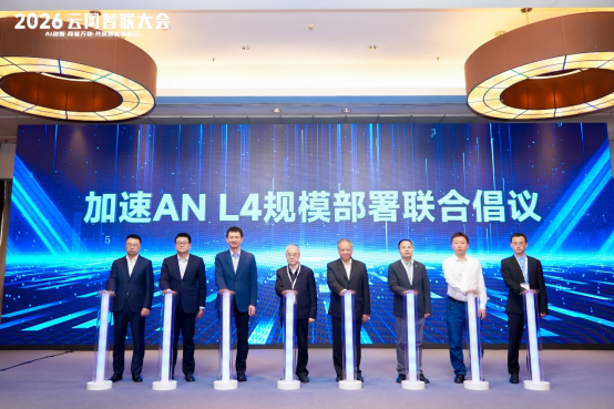 AI融智，网联万物：2026云网智联大会成功举办1510.png