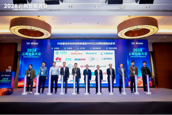 AI融智，网联万物：2026云网智联大会成功举办2683.png