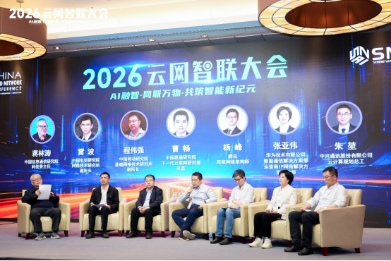 AI融智，网联万物：2026云网智联大会成功举办4084.png
