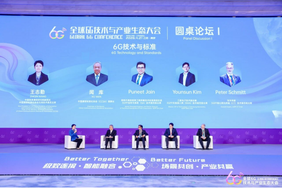 2026全球6G技术与产业生态大会在南京开幕1374.png