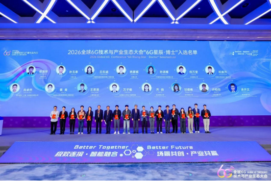 2026全球6G技术与产业生态大会在南京开幕1715.png