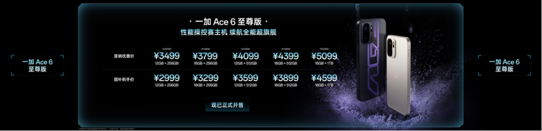 游戏性能旗舰最强之选，一加 Ace 6 至尊版国补到手价2999元起(3)5813.png