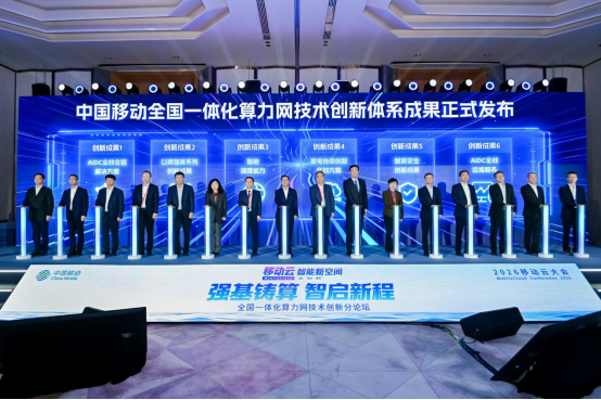 中国移动发布全国一体化算力网技术创新体系1133.png